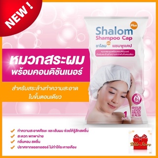 Shalom Plus Shampoo Cap หมวกสระผมไม่ใช้น้ำ หมวกแชมพูพร้อมคอนดิชันเนอร์