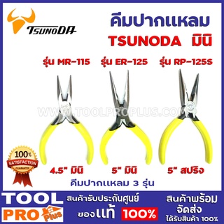 คีมปากแหลม TSUNODA 3 รุ่น MR-115 4.5 มินิ,ER-125 5",RP-125S 5" สปริง ผลิตด้วยวัสดุคุณภาพสูง ตราหัวกระทิง Made in Japan