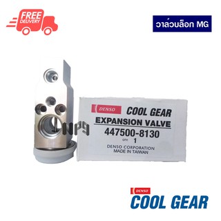 วาล์วบล็อค MG DENSO COOLGEAR ส่งไวส่งฟรี