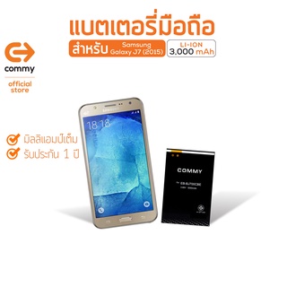 Commy แบตเตอรี่มือถือ Samsung Galaxy J1/J2/J2Prime/J5/J7/J7plus/ WIN i8552/ GX5/S5750 รับประกัน 1 ปี แบตซัมซุง แบตGalaxy