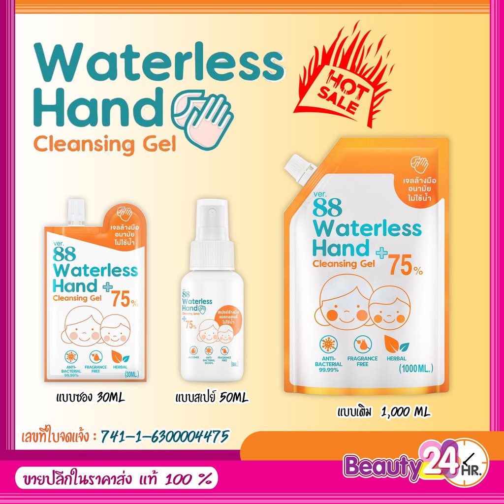 เจลล้างมือซอง Ver.88 Waterless Hand Cleansing Gel เจลล้างมืออนามัย แบบไม่ใช้น้ำ