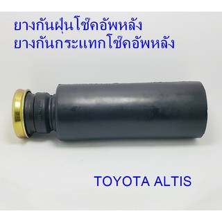 ยางกันฝุ่นโช๊คหลัง (ยางกันกระแทกโช๊คหลัง) TOYOTA   ALTIS (48341 - 47010)