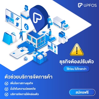 UPFOS ระบบบริหารจัดการ คำสั่งซื้อและคลังสินค้าอัตโนมัติ standard version