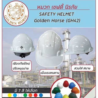 หมวกเซฟตี้ Safety GH42