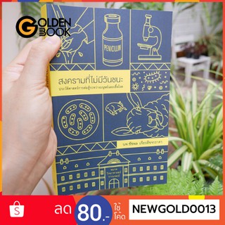 Goldenbook : หนังสือ    สงครามที่ไม่มีวันชนะ