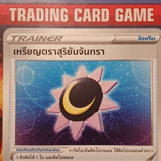 เหรียญตราสุริยันจันทรา U SD ( เอฟี แบล็กกี ) การ์ดโปเกมอน Trainer ไอเท็ม ติดโปเกมอน [Pokemon]