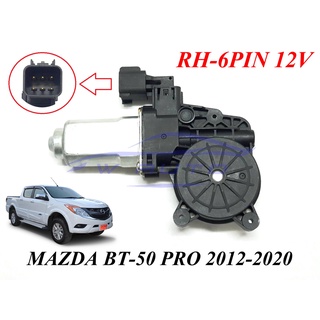 (1อัน) มอเตอร์ยกกระจก หน้าขวา 6สาย 12V มาสด้า บีที50 ฟอร์ด เรนเจอร์ 2012-2020 Ford Ranger Mazda BT-50 มอเตอร์กระจกไฟฟ้า