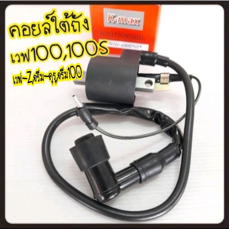 คอล์ยไฟ/คอยล์ใต้ถัง/คอล์ยหัวเทียนWAVE ,เวฟ100S,ดรีม,เวฟ125S,R,ดรีมexcess,wave100-U box,Dream