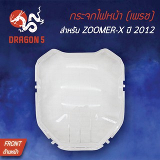 HMA ฝาครอบไฟหน้า กระจกไฟหน้า ZOOMER-X, ZOOMERX ตัวเก่า ซูมเมอร์เอ็กซ์ (2012-2014) 1000-091-00