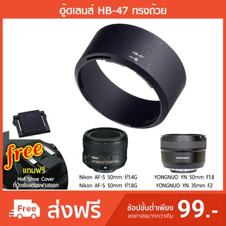ฮู้ดเลนส์ HB-47 ทรงถ้วย Nikon AF-S 50 mm. f/1.8G , AF-S 50 mm. f/1.4G