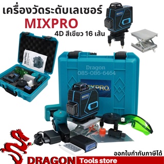 เครื่องวัดระดับเลเซอร์ Mixpro 4D สีเขียว 16เส้น พร้อมอุปกรณ์