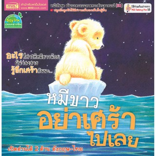 หนังสือนิทาน หมีขาวอย่าเศร้าไปเลย (ใช้กับ ปากกาพูดได้)