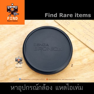 ฝาบอดี้ Zenza Bronica SQ ของแท้ ฝา Bronica SQ SQ-A SQ-Ai Bronica SQ body cap ฝา Bronica แท้ ส่งไว