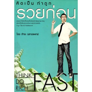 หนังสือ "คิดเป็น ทำถูก รวยก่อน"