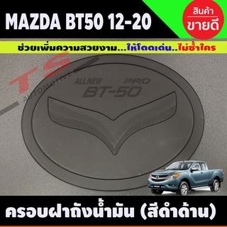 BT-50 ครอบฝาถังน้ำมัน สีดำด้าน MAZDA BT50 Pro 2012-2019 (R)