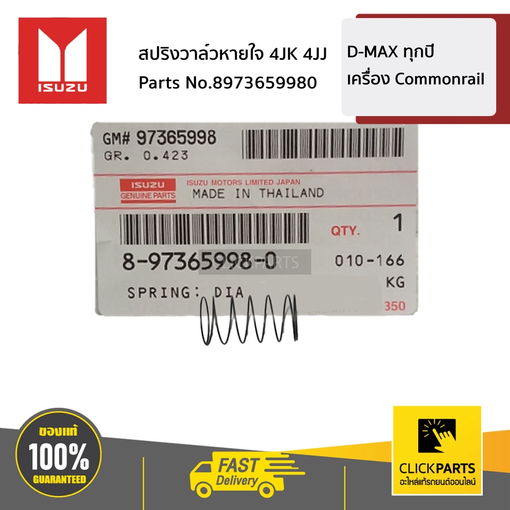 ISUZU #8973659980 สปริงวาล์วหายใจ 4JK 4JJ D-MAX ทุกปี เครื่อง Commonrail ของแท้ เบิกศูนย์
