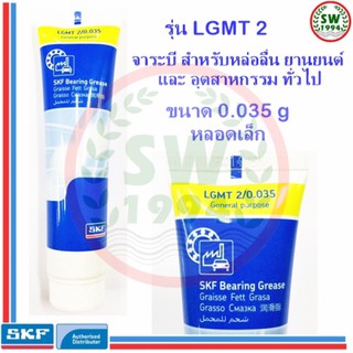 จาระบี SKF LGMT 2 ขนาด 0.035 กรัม จาระบีอเนกประสงค์ LGMT 2/0.035