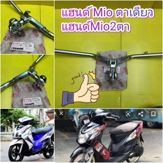 ﻿แฮนด์มีโอ2ตา มีโอตาเดียว MIO MX แท้เบิกศุนย์ YAMAHA ส่งฟรี