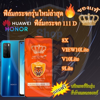 ฟิล์มกระจก HONOR 111D เต็มจอ 8X VIEW10Lite V10Lite 9Lite