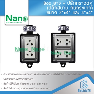 บล็อคยาง กันกระแทก พร้อมปลั๊กกราวด์คู่ NANO BOX ปลั๊กสนาม 2x4 4x4 ใช้งานร่วมกับ สายไฟ VCT