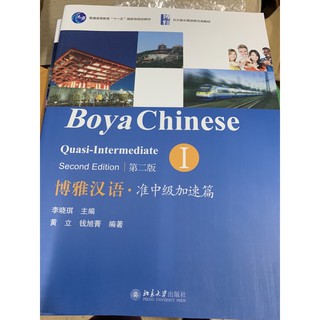 แบบเรียน 博雅汉语 Boya Quadi Intermediate 1