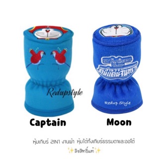 หุ้มเกียร์ 2IN1 Doraemon ✨ลิขสิทธิ์แท้✨