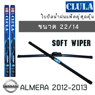 ใบปัดน้ำฝน CLULA เเพ็คคู่ NISSAN ALMERA ปี 2012-2013 ขนาด 22/14