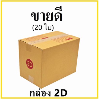 (20 ใบ)กล่องไปรษณีย์ กระดาษ KA ฝาชน เบอร์ 2D พิมพ์จ่าหน้า กล่องพัสดุ กล่องกระดาษ