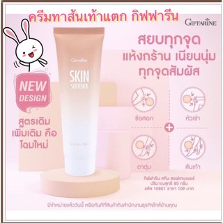 👍ส่งฟรี​  ครีมทาส้นเท้าแตก กิฟฟารีน SKIN SOFTENER GIFFARINE