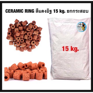 เซรามิคริง Red Ring 15 kg. ยกกระสอบ