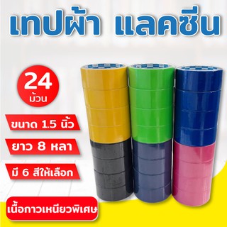 (**24ม้วน**) เทปผ้า แลคซีน ขนาด 1.5 นิ้ว x 8หลา ยี่ห้อ Kirin (แพ็ค 24 ม้วน)