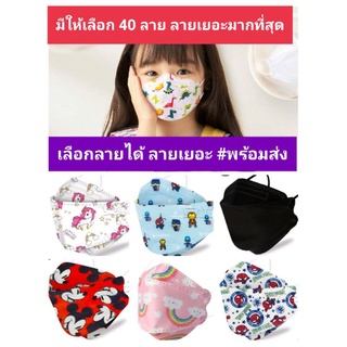 (พร้อมส่ง)เลือกลายได้ KF94เด็ก MASK KF94  แมสเกาหลีเด็ก KF94เด็ก แมสเด็กลายการ์ตูน แมสKF94เด็กลายการ์ตูน แมสลายน่ารัก