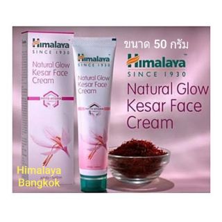 Himalaya Natural Glow Kesar Face Cream ขนาด 25g/50g