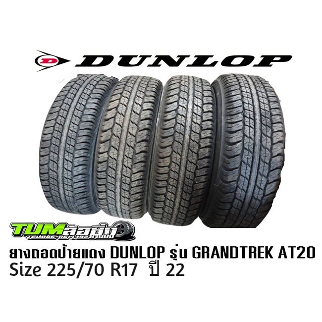 ยาง Dunlop รุ่น GRANDTREK AT20 ขนาด 225/70R17 ปี 24 และ 25 ถอดป้ายแดง ราคาต่อ 1 เส้น