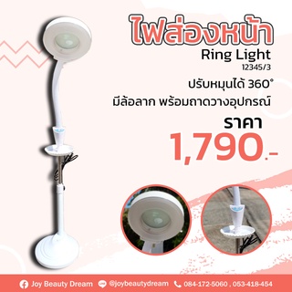 ไฟส่องหน้า Ring Light 1234/3 มีถาดวางของ ปรับหมุนได้ 360 องศา แบบปรับไฟไม่ได้