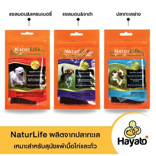 ขนมสุนัขเนเจอร์ไลฟ์ ( NaturLife ) ผลิตจากปลาทะเลไม่ผสมเนื้อไก่และสัตว์ปีก