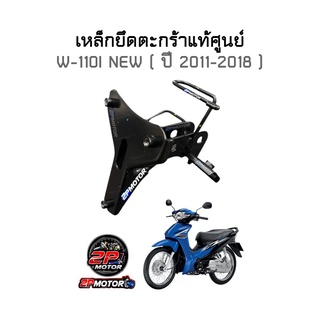 เหล็กตะกร้าแท้ศูนย์ W-110I NEW ( ปี 2012-2018 )