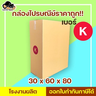 กล่องไปรษณีย์ เบอร์ K พิมพ์จ่าหน้า (1ใบ) กล่องพัสดุ กล่องปิดฝาชน กล่องไปรษณีย์ราคาถูกกกก!!