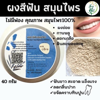 ผงสีฟันสมุนไพร คุณภาพ ธรรมชาติ Organic100% 40g สมุนไพร ไม่มีฟอง ยาสีฟัน ยาสีฟันสมุนไพร ลดกลิ่นปาด ฟันขาว