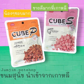 ขนมสุนัข H.D.C. CUBE 60กรัม ขนมสุนัขโปรตีนสูง แคลอรี่ต่ำ ขนมสุนัขเกาหลี