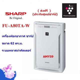 Sharp เครื่องฟอกอากาศ รุ่น FU-A80TA-Wสีขาว / N สีทองอ่อน ขนาด 62 ตร.ม. (ประกันศูนย์)