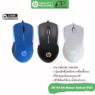 MOUSE(เม้าส์)USB OPTICAL RGB รุ่นM160 Blue/Black/White(สินค้ารับประกันHP 2ปี)