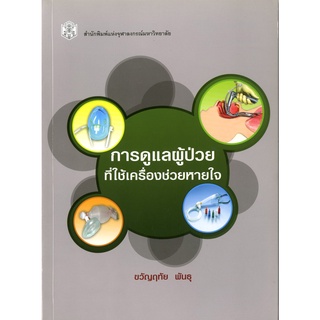 CU Press การดูแลผู้ป่วยที่ใช้เครื่องช่วยหายใจ สาขาวิทยาศาสตร์เทคโนโลยี-สำนักพิมพ์จุฬาฯ