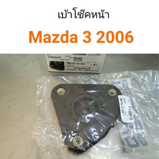 เบ้าโช๊คหน้า Mazda3 ปี2006