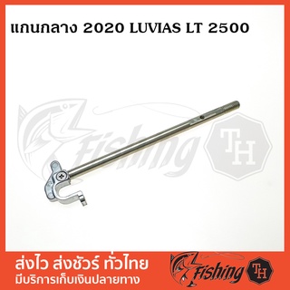 อะไหล่รอก แกนกลาง 2020 DAIWA LUVIAS LT2500