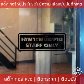 สติ๊กเกอร์กันน้ำ เฉพาะพนักงาน Staff Only วัสดุ PVC กันน้ำ ทนต่อความชื้นและแสงแดด ใช้งานได้ยาวนาน