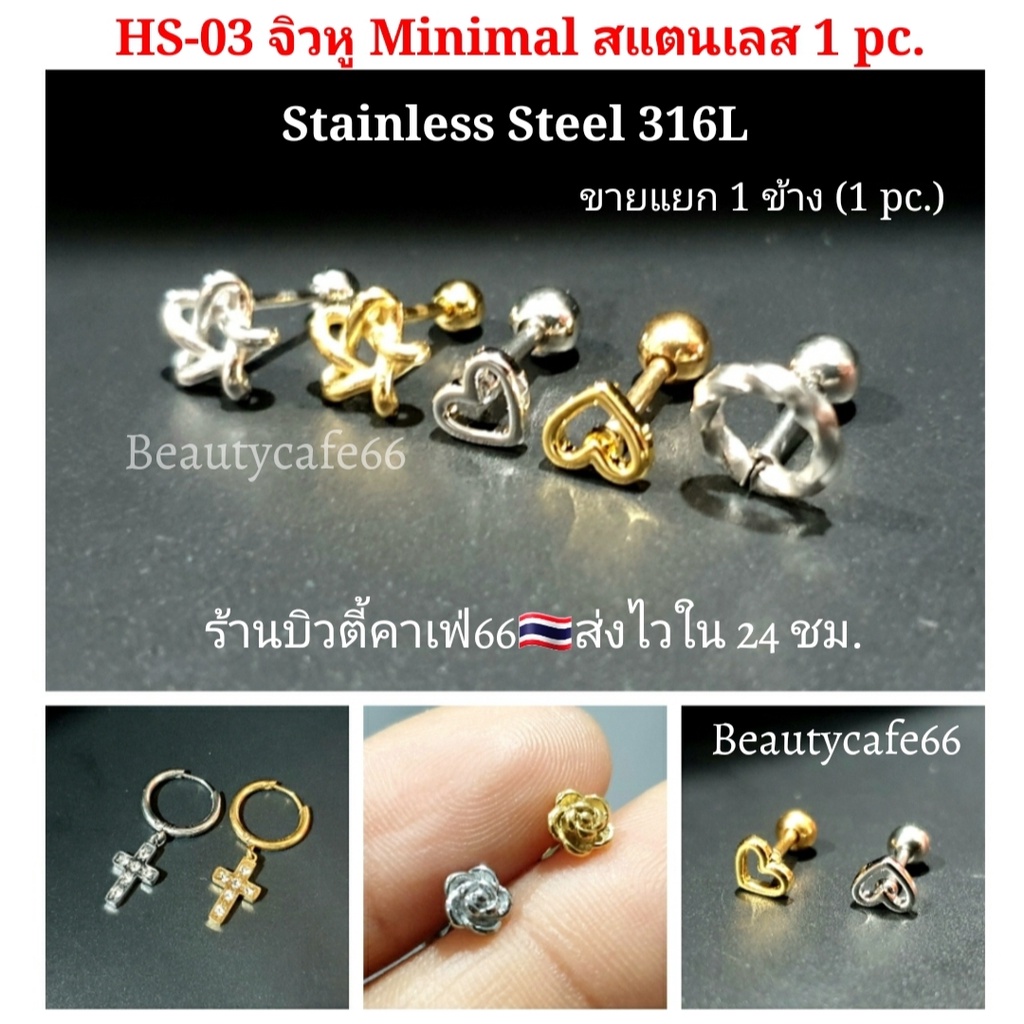 HS-03 (1 pc.) จิวปีกหูเพชร Minimal Earrings สแตนเลสเนื้อเงา 1 ชิ้น Surgical Steel 316L