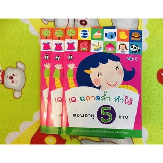 !!!!!ลดหนักมาก!!!!! 50.-บาท มีสติกเกอร์ IQ ฉลาดล้ำ ทำได้ ตอนอายุ 5 ขวบ สำนักพิมพ์ hello kids