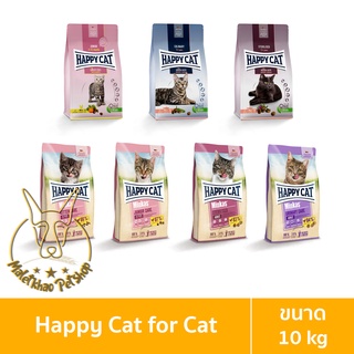 [MALETKHAO] Happy Cat (แฮปปี้แคท) ขนาด 10 กิโลกรัม อาหารเม็ดสำหรับแมว