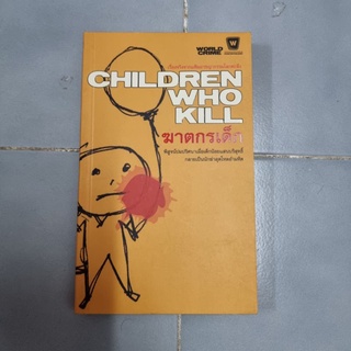 ฆาตกร Children Who Kill